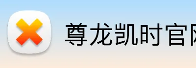 尊龙凯时官网 logo